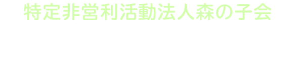 森の子園保育所