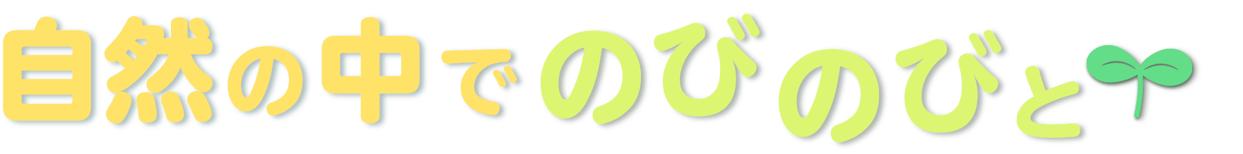 自然の中でのびのびと