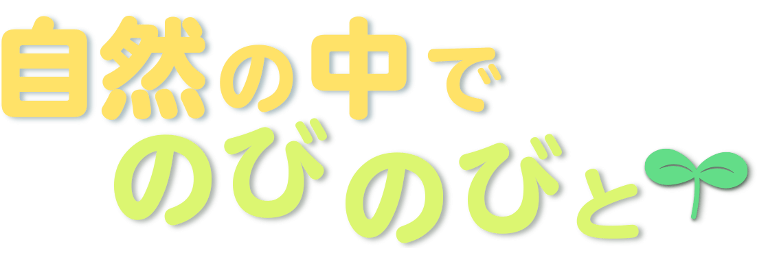 自然の中でのびのびと