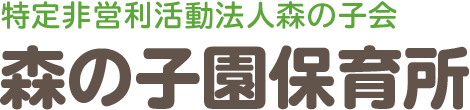森の子園保育所